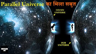 वैज्ञानिकों को मिले दूसरी दुनिया Parallel Universe होने के सबूत  Does It Mean Multiverse Is Real [upl. by Malim986]