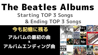 ビートルズ「アルバムのトップを飾った名曲＆アルバムの最後を締めた名曲」それぞれのTOP３ [upl. by Iow]