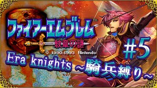 【ゆっくり実況】紋章 Era knights 騎兵縛り5【FE紋章の謎・1部910章】 [upl. by Anaujal]