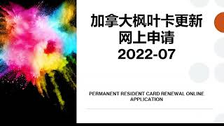 加拿大枫叶卡更新网上申请202207  详细教程  PERMANENT RESIDENT CARD ONLINE RENEWAL APPLICATION [upl. by Annyrb]