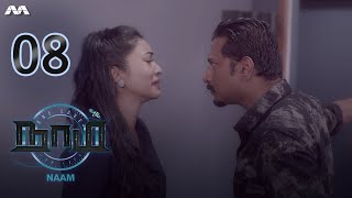 NAAM நாம் EP8  Tamil Web series [upl. by Suirad908]