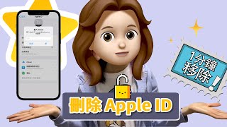 如何輕鬆刪除Apple ID 🔐 2個簡單方法解決問題  繁中字幕 [upl. by Benedicta]