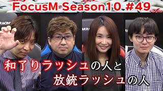 【麻雀】FocusM Season10 49 [upl. by Paske]