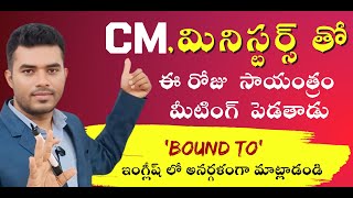 CM మినిస్టర్స్ తో మీటింగ్ ఈ రోజు సాయంత్రం పెడతాడు quotBound toquot ఇంగ్లీష్ లో అనర్గళంగా మాట్లాడండి [upl. by Olcott]