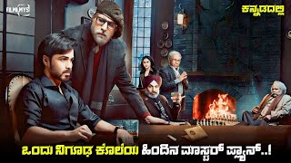 Chehre Movie Explained In Kannada  dubbed kannada movie story review [upl. by Mintz]