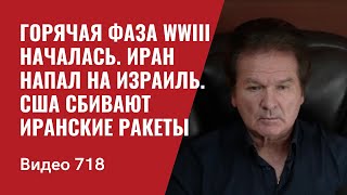 Горячая фаза Третьей мировой  Иран напал на Израиль  США сбивают иранские ракеты  №718 Юрий Швец [upl. by Kiri]