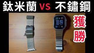 原廠不鏽鋼 vs 鈦金屬米蘭 錶帶 Apple Watch Ultra 49mm 當然是1萬的好 [upl. by Assirrec]