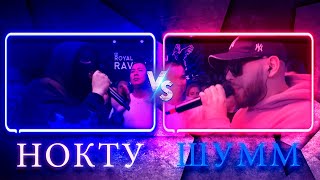 НОКТУ vs ШУММ  КУБОК МЦ ULTIMATE ПОЛУФИНАЛ  Реакция и разбор [upl. by Okiram55]