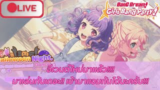 🔴 Live Bang Dream Girls band party GB อีเวนต์ใหม่มาแล้ว มาเล่นกันเถอะ เข้ามาแจมกันได้นะครับ [upl. by Paddie]