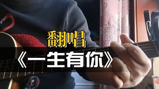 吉他弹唱《一生有你》，COVER：水木年华 [upl. by Ahtar510]