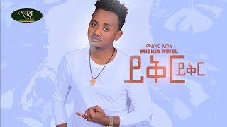 Miskir Awel  Yikir Yikir  ምስክር አወል  ይቅር ይቅር  New Ethiopian Music 2022 Official Video [upl. by Ulysses34]