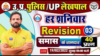 UP Police Hindi  समास  Hindi Samaas  Samaas Important Questions 3  Hindi Revision By Naveen Sir [upl. by Hazeghi]