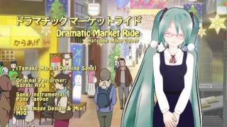 初音ミク  Suzaki Aya  Dramatic Market Ride  Hatsune Miku Cover [upl. by Hastie]