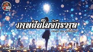 เพลงแดนซ์  ภาพฝันในจักรวาล  ออร์แกน  Vแดนซ์โจ๊ะ  Djbao Remix [upl. by Lyrrehs]