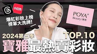 寶雅最熱賣彩妝TOP10。這季榜單大洗牌！Threads＆小紅書爆款也上榜啦｜黃小米Mii [upl. by Sander]