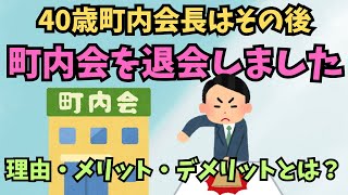 【町内会⑨】40歳町内会長はその後、町内会を【退会】しました！ [upl. by Herculie]