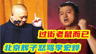 北京辉子评价李宏烨，根本就不能算是相声人 ，交大博士碰瓷郭德纲 相声 李宏烨 郭德纲 [upl. by Adnolay927]