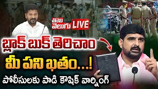 LIVE🔴 పోలీసులకు పాడి కౌషిక్‌ వార్నింగ్‌  Padi Kaushik Reddy Mass Warning To Police Officers [upl. by Ahsuoj]