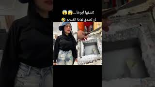 كشفها ابوها😱😱 لن تصدق نهايه الفيديو🤣 [upl. by Asseneg]