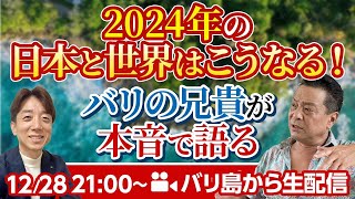 【2025年に何が起こるのか？】バリの兄貴が今後の日本と世界の展望をぶっちゃけトーク！Youtubeでどこまで話せるのか⁈ [upl. by Sokin838]