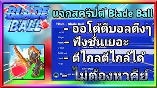 แจกสคริปต์แมพ Blade Ball⚽ มือถือออโต้ตีบอลตึงๆ ตีไกล้ได้ สแปมคลิกออโต้ ไม่มีคีย์ [upl. by Yrelav]