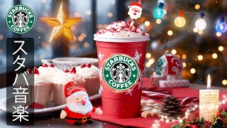 【スタバ BGM】【途中広告なし】穏やかなクリスマスをお過ごしください  暖かい冬の朝  11月に最高のスターバックスの曲を聴く。穏やかなコーヒーセッションに最適な、冬のポジティブなムードのジャズ [upl. by Ahsiekit]