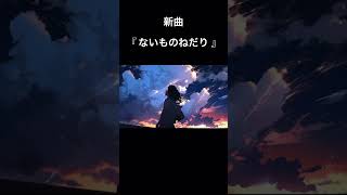 7作目『ないものねだり』1人でも多くの方に届きますように。 初音ミク オリジナル曲 ないものねだり ボカロ 歌詞動画 [upl. by Grous326]