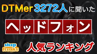 【DTM】ヘッドホンの人気No1はどれ？3272人に聞いたベスト5（2020年版）【ヘッドフォン】 [upl. by Adraynek273]