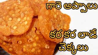 Chekkalu Recipe in Telugu  కర కర లాడే చెక్కఅప్పాలు  Pappu chekkalu  Garelu in Telugu గారెలు [upl. by Lachance]