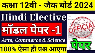 Jac 12th Hindi Elective model Set1 Exam 2024 ll class 12 Hindi Elective model Set 1 2024 jac board [upl. by Narine350]