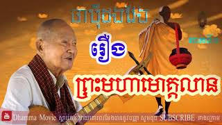 រឿង ព្រះមហាមោគ្គលាន  ចាប៉ីដងវែង  ប្រាជ្ញ ឈួន  Breach Chhoun  Chanpey Dong Veng  Part 1 [upl. by Olvan73]