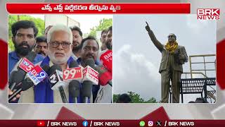 ఎస్సీ ఎస్టీ వర్గీకరణ తీర్పును వ్యతిరేకిస్తూ నిరసన  Ambedkar Konaseema District  BRK News Digital [upl. by Meehyr432]