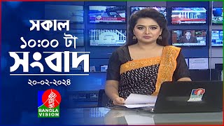 সকাল ১০টার বাংলাভিশন সংবাদ  Bangla News  20 February 2024  1000 AM  Banglavision News [upl. by Noonberg]