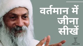 वर्तमान में जीना सीखें  Learn to Live in the Present  OSHO LIFE oshooshomeditationoshoquotes [upl. by Selij505]