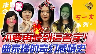 【ㄎㄧㄤ精彩 559】不要再聽到這個名字曲家瑞的奇幻感情史 [upl. by Oeniri613]