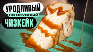 Страшный но вкусный чизкейк [upl. by Ahseinek614]