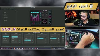 طريقة تغيير الصوت بمختلف النبرات ب GOXLR الجزء الرابع [upl. by Teeter]