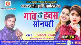 Gaw Ke Havas Sonpari Cg Song  New Cg Romantic Song  Paras Raja Cg Song  गाव के हवस सोनपरी cg gana [upl. by Francisca]