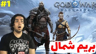 God Of War Ragnarok E1بریم همرو جر بدیم😈🪓 [upl. by Craven57]