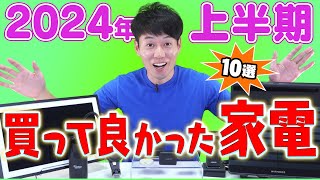 買ってよかった家電α【10選】【2024年上半期】 [upl. by Eizle524]