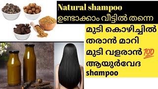 മുടി വളരാൻ Natural shampoo വീട്ടിൽ ഉണ്ടാക്കാം 💯 Natural shampoo making at home trending [upl. by Ytomit]