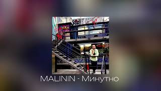 MALININ  Минутно [upl. by Walrath]