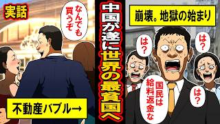 【実話】今、中国経済で何が起きているのか。不動産バブル崩壊で政府が国民に給与を返還要求‥彼らが直面している地獄の日々とは [upl. by Lunneta259]