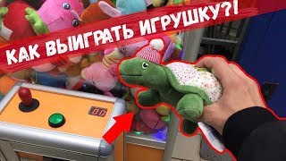 КАК ВЫИГРАТЬ ЛЮБУЮ ИГРУШКУ В АВТОМАТЕ АвтоматчикПатруль [upl. by Affrica]