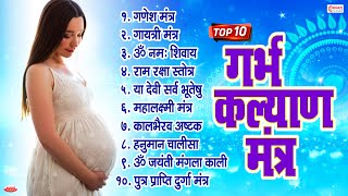 Top 10 Garbha Kalyana Mantras  गर्भ रक्षा मंत्र  Pregnancy Mantra in Garbh Sanskar  Ganesh Mantra [upl. by Rasure646]