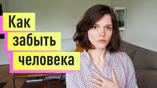 Как забыть человека которого любишь Пережить расставание с парнемдевушкой [upl. by Oibesue165]