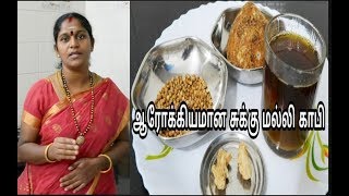 சுக்கு மல்லி காபி செய்வது எப்படிDry Ginger amp Coriander Coffee Recipe in Tamil Sukku Malli Coffee [upl. by Oina]