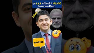 इस IAS अधिकारी ने नरेंद्र मोदी के साथ क्या किया ias modi narendramodi shorts [upl. by Myrna]