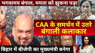 Amit Shah Modi Support pours in for CAA from academicians actors in Bengal big setback for Mamata [upl. by Aicenav]