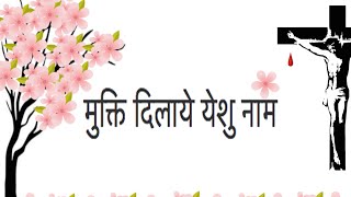 Mukthi Dilaye Yeshu Naam  Lyrics [upl. by Giaimo]